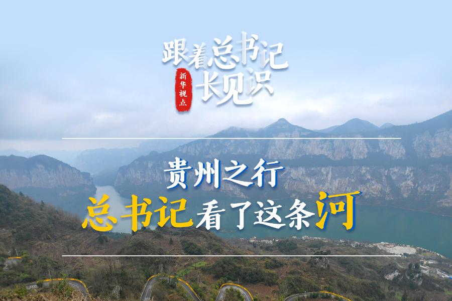跟着总书记长见识｜贵州之行，总书记看了这条河