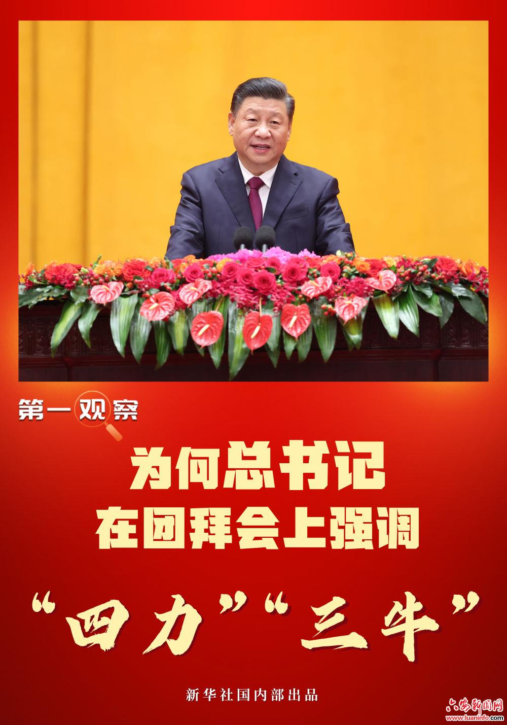 第一观察 | 为何总书记在团拜会上强调“四力”“三牛”