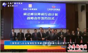 六钢集团与冶金规划院签署碳达峰及降碳行动计划合作协议 