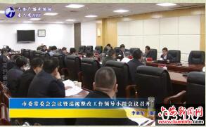 市委常委会会议暨巡视整改工作领导小组会议召开 