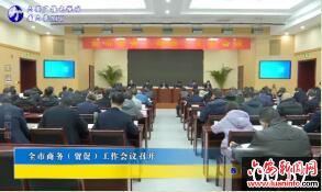 全市商务（贸促）工作会议召开 