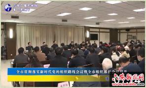 全市贯彻落实新时代党的组织路线会议暨全市组织部长会议召开 