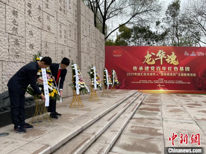 传承红色基因 未成年人“清明祭英烈”主题教育活动在上海徐汇举行