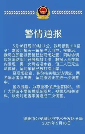 四川德阳一轿车冲入河中 致车内夫妻两人溺水身亡