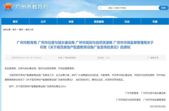 广州规范房地产配套教育设施广告宣传