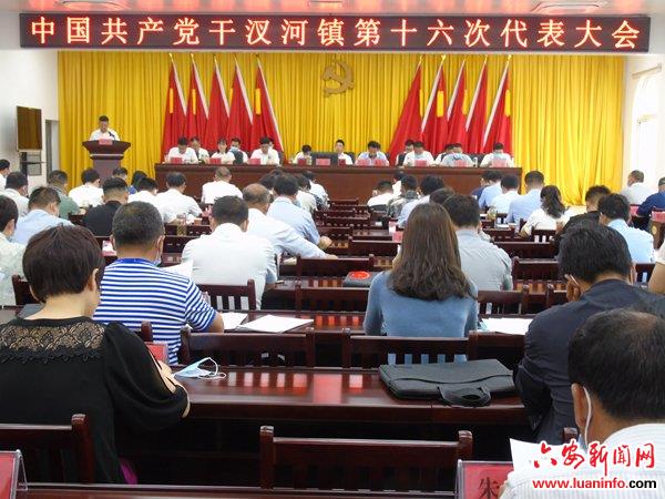 中国共产党干汊河镇第十六次代表大会召开