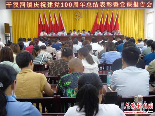 舒城县干汊河镇召开庆祝建党100周年总结表彰暨乡村治理工作推进会