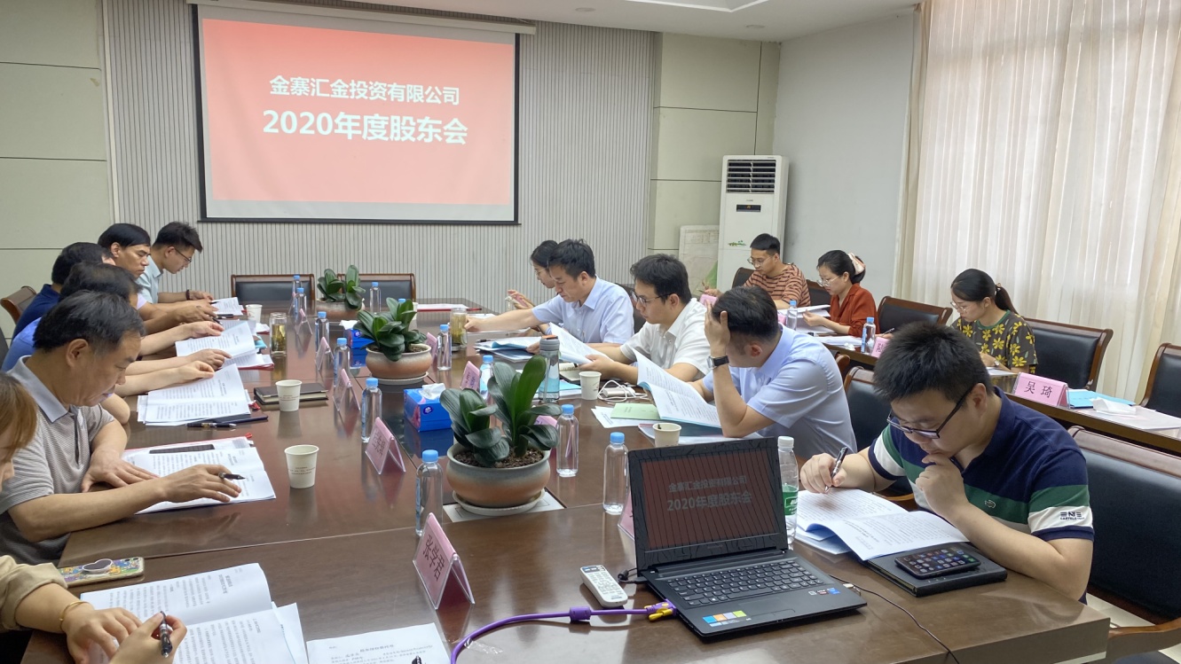 金寨县汇金公司2021年度股东会顺利召开