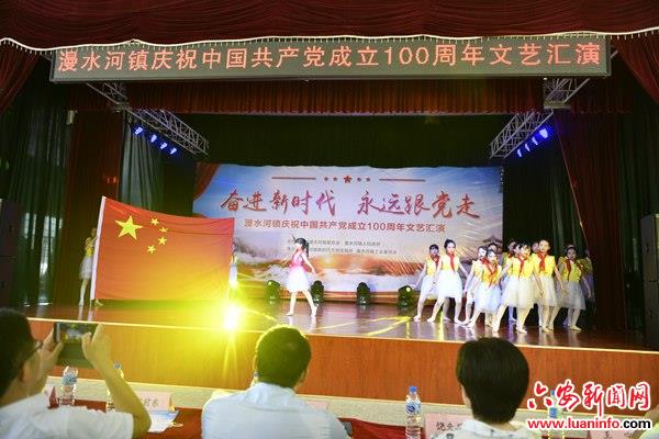 霍山县漫水河镇举办庆祝建党百年华诞文艺汇演