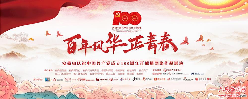 安徽省庆祝中国共产党成立100周年正能量网络作品展演