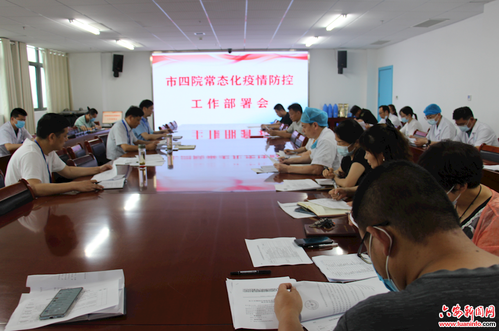 市四院召开常态化疫情防控工作部署会
