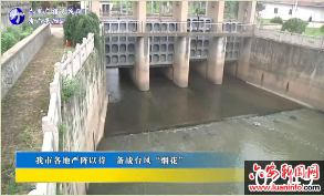 我市各地严阵以待备战台风“烟花” 