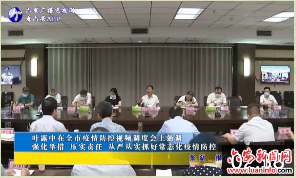 叶露中在全市疫情防控视频调度会上强调强化举措压实责任从严从实抓好常态化疫情防控 