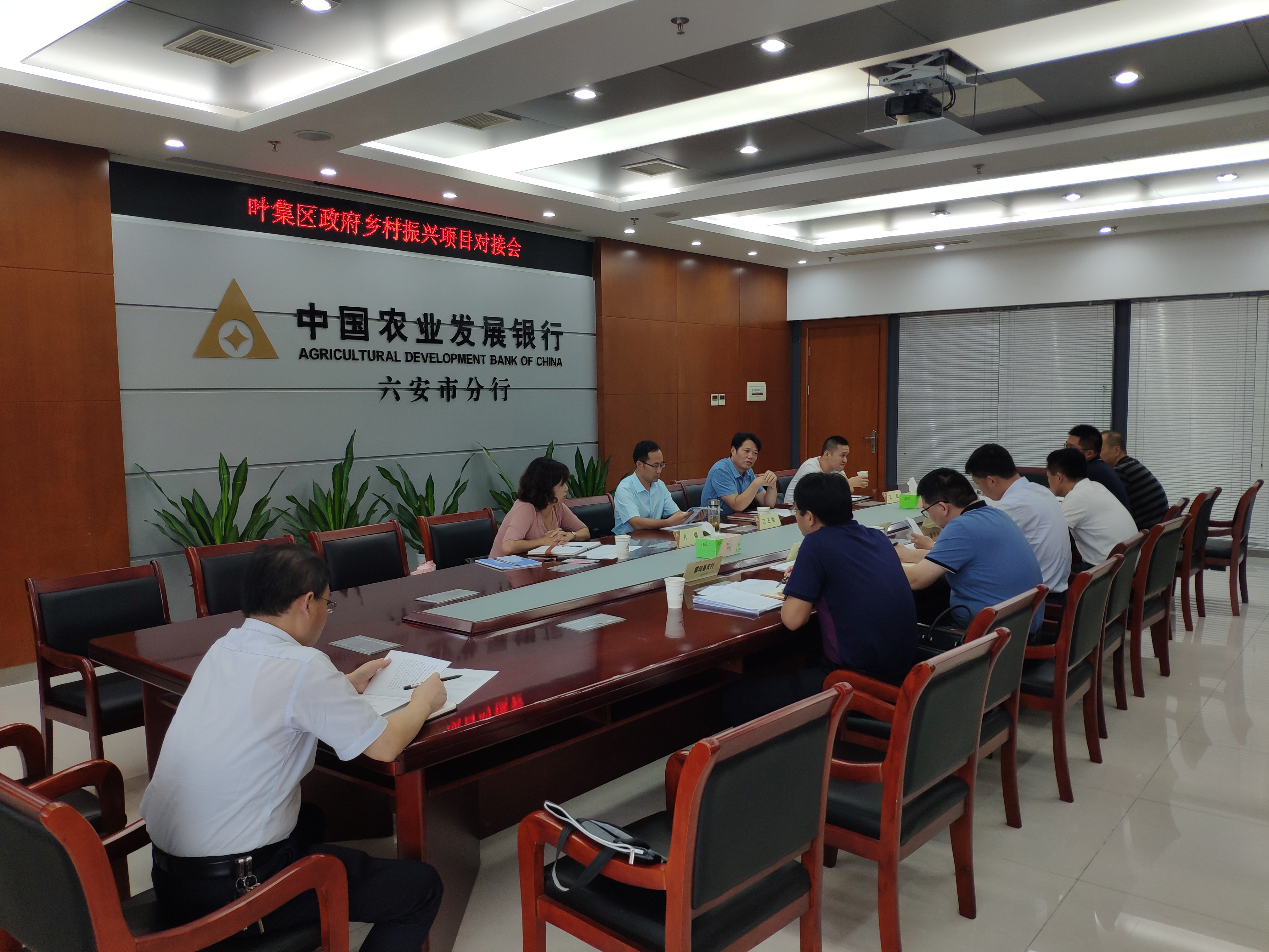 六安农发行与叶集区政府举行乡村振兴项目对接会