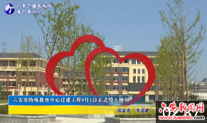六安市特殊教育中心迁建工程9月1日正式投入使用 