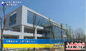凤凰桥中水厂工程主体已完工