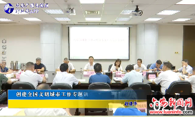 创建全国文明城市工作专题调度会召开 