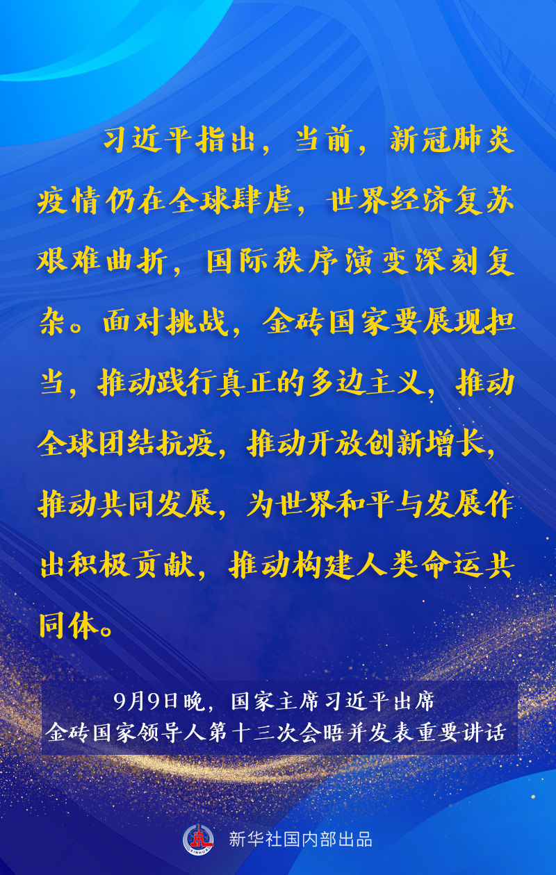 海报 | 习近平主席在金砖峰会上的重要讲话速览