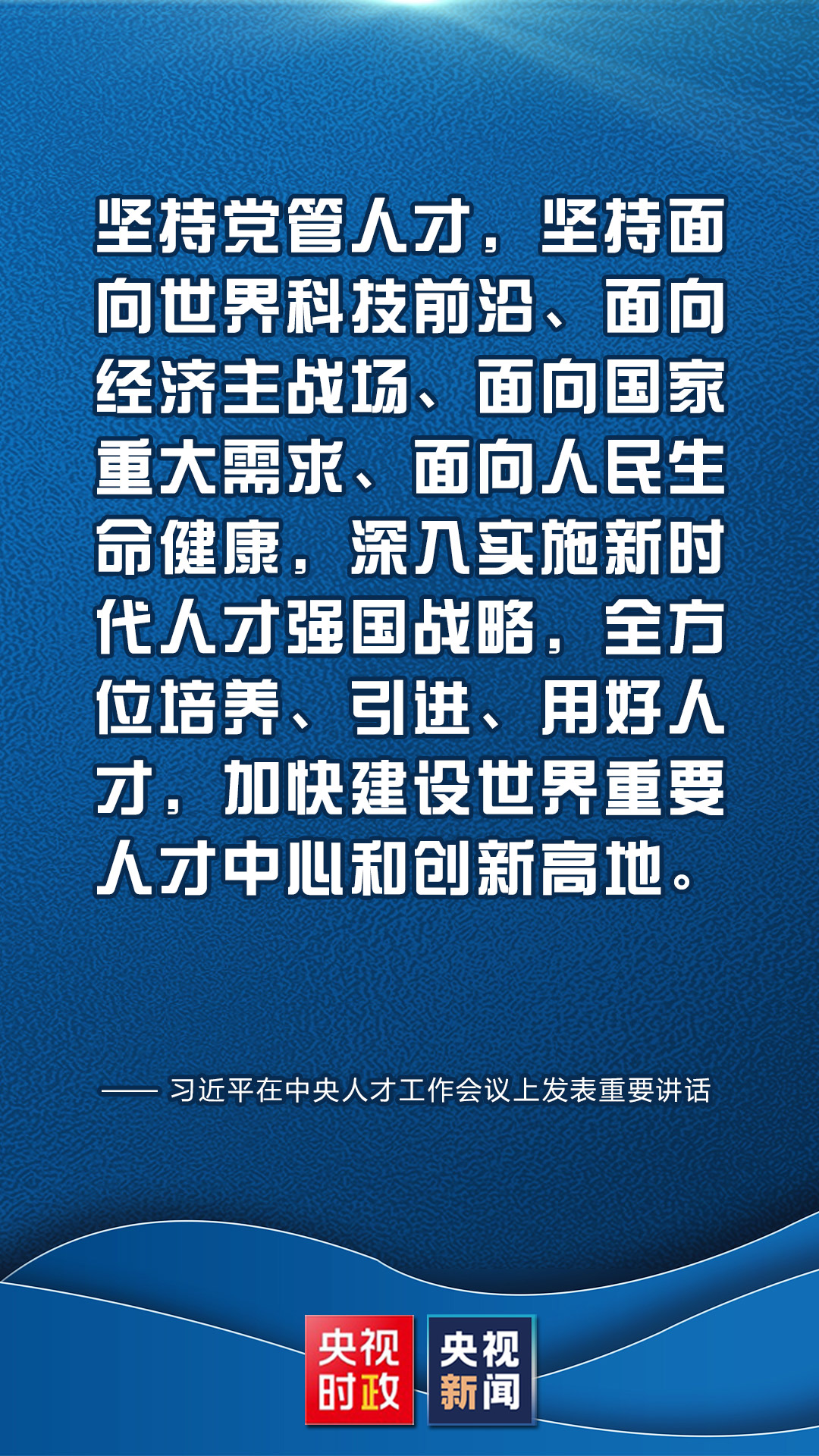  金句来了！习近平在中央人才工作会议上发表重要讲话