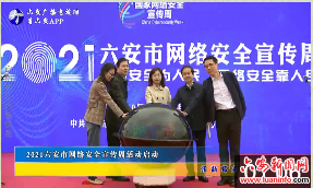 2021六安市网络安全宣传周活动启动 