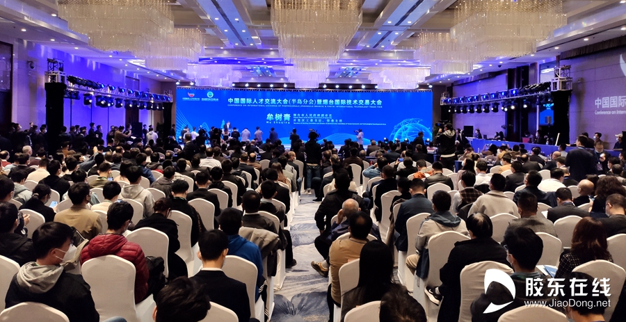 快讯 | 中国国际人才交流大会（半岛分会）暨烟台国际技术交易大会开幕