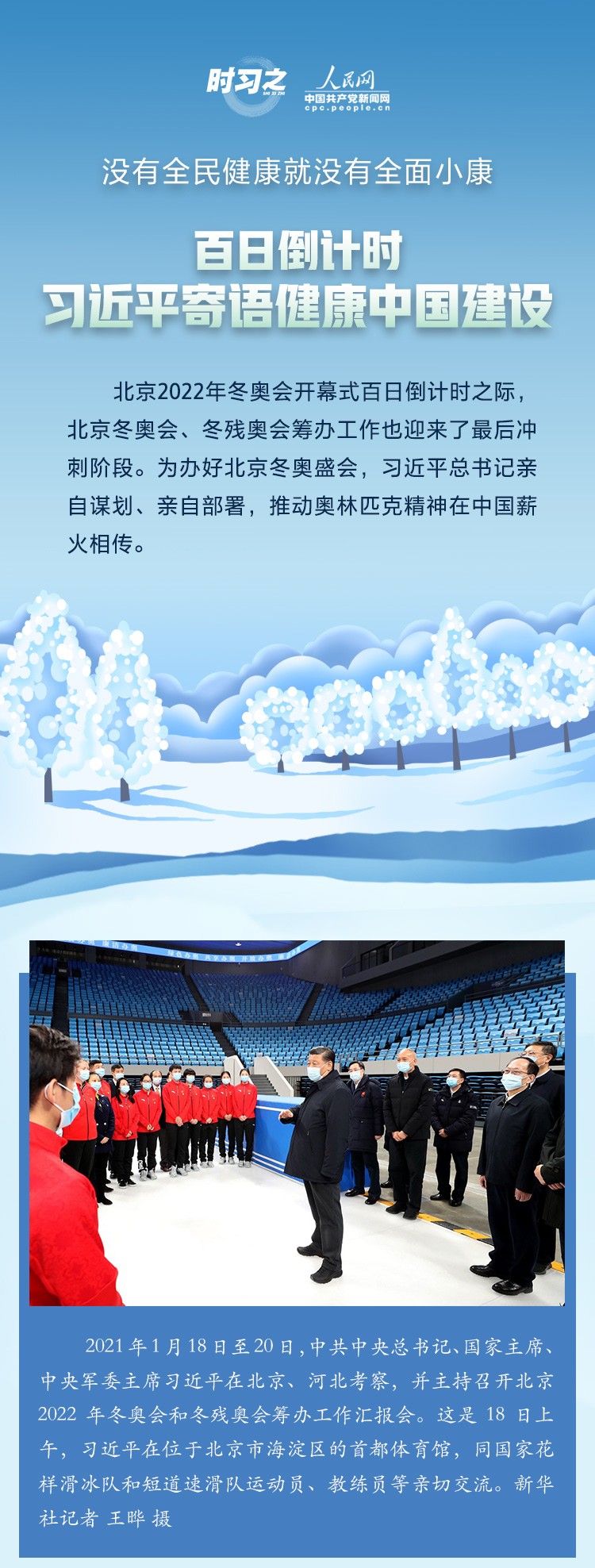 冰雪之约 中国之邀｜百日倒计时 习近平寄语健康中国建设