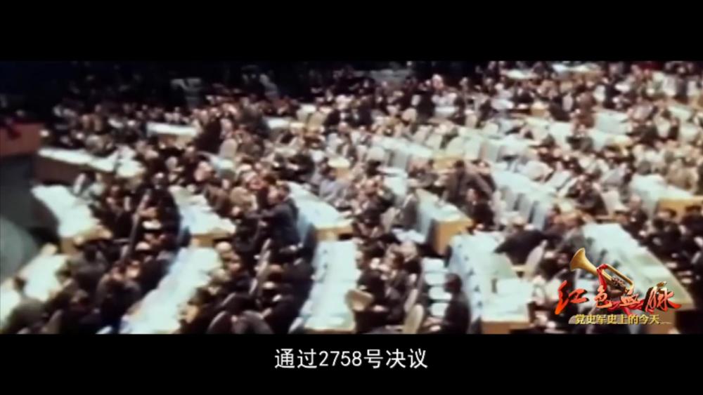 红色血脉——党史军史上的今天｜10月25日 中国恢复联合国合法席位