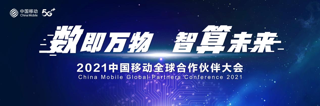 数即万物 智算未来丨2021中国移动全球合作伙伴大会即将开幕！
