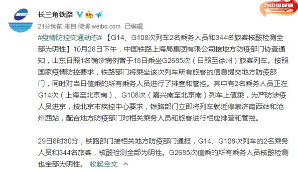 两趟进京列车乘务人员为密接 旅客和乘务人员核酸均阴性