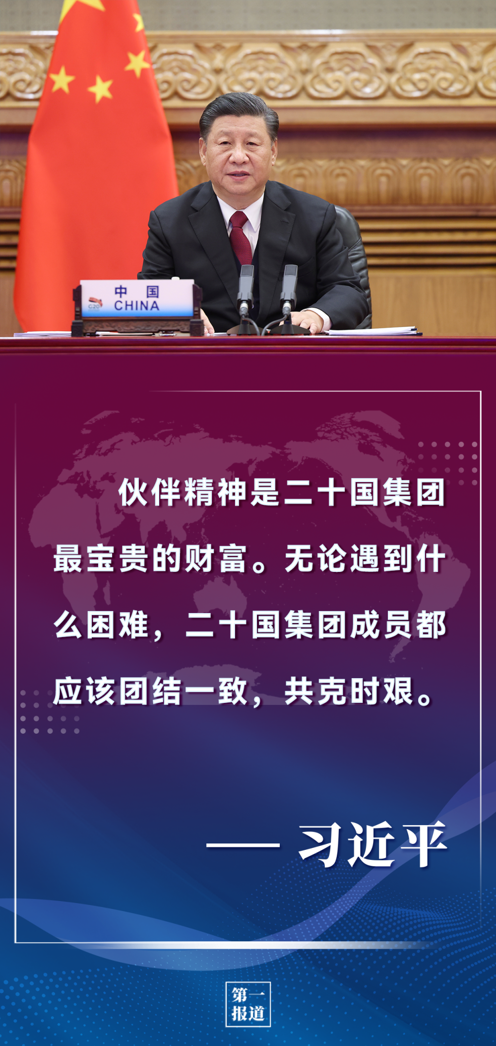 第一报道 | 习主席历次G20论述，为完善全球经济治理提供重要指引