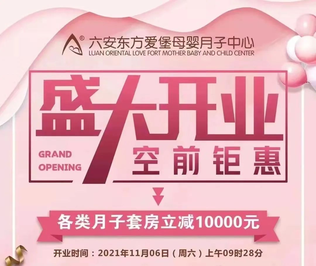 六安东方爱堡母婴月子中心 盛大开业
