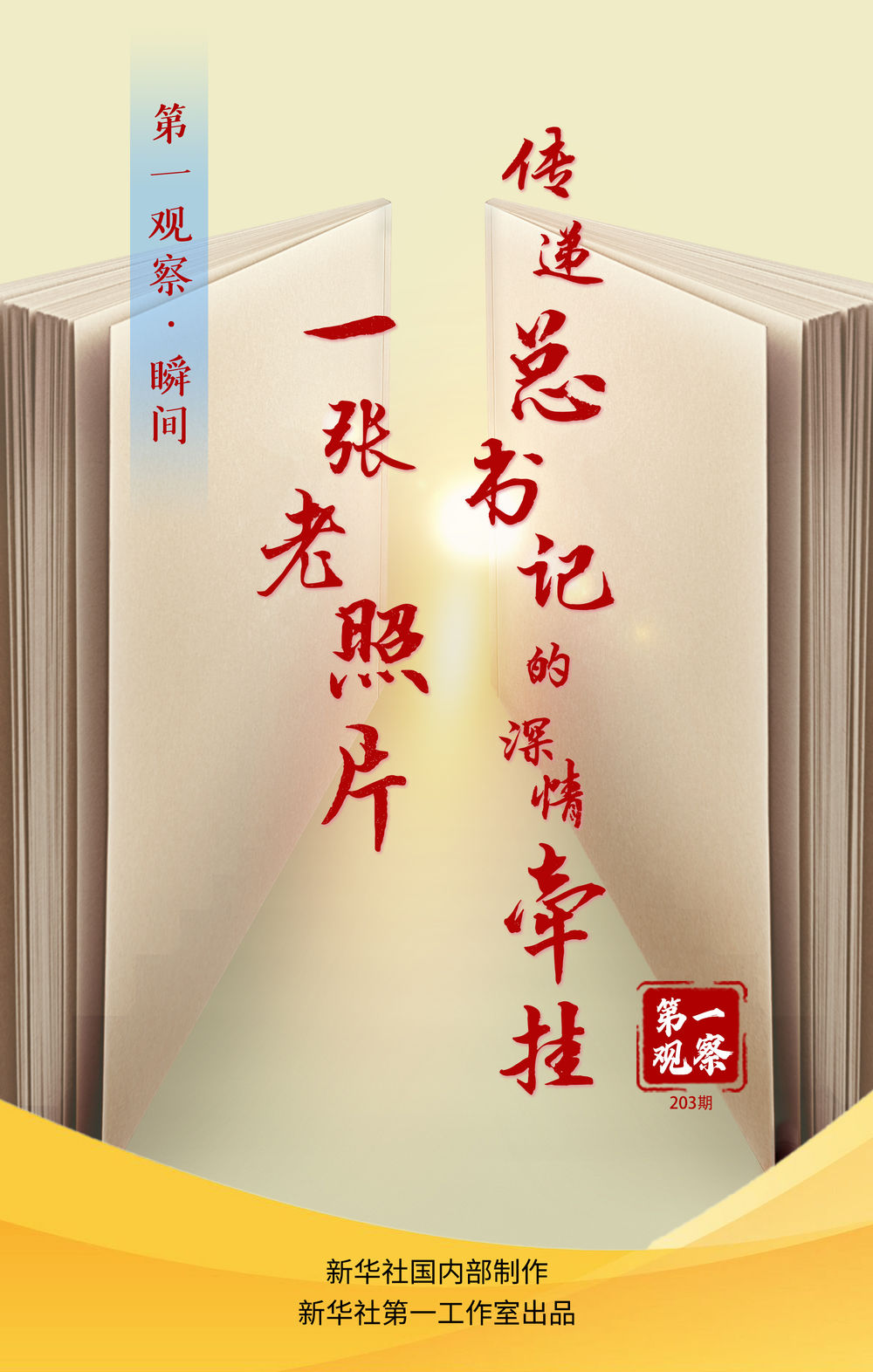 第一观察·瞬间 | 一张老照片，传递总书记的深情牵挂