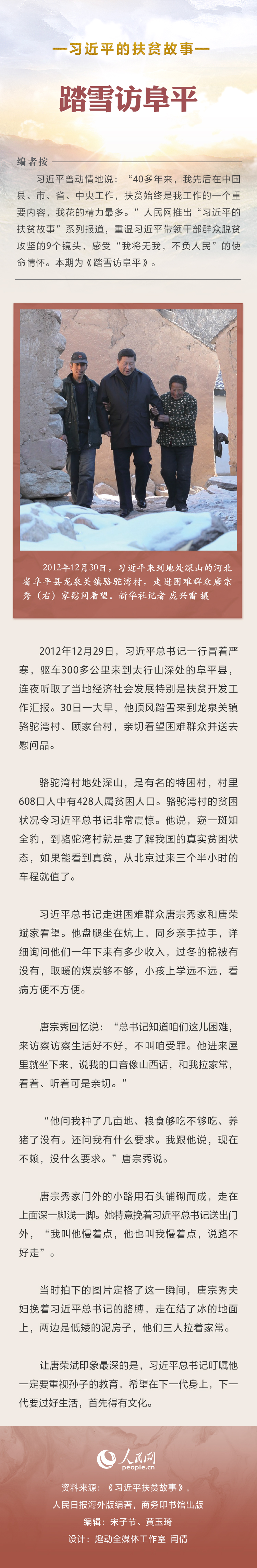 习近平的扶贫故事丨踏雪访阜平