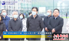 谢广祥到金寨县开展“同心示范工程”提质升级调研指导