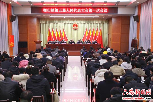 霍山县衡山镇第五届人民代表大会第一次会议召开