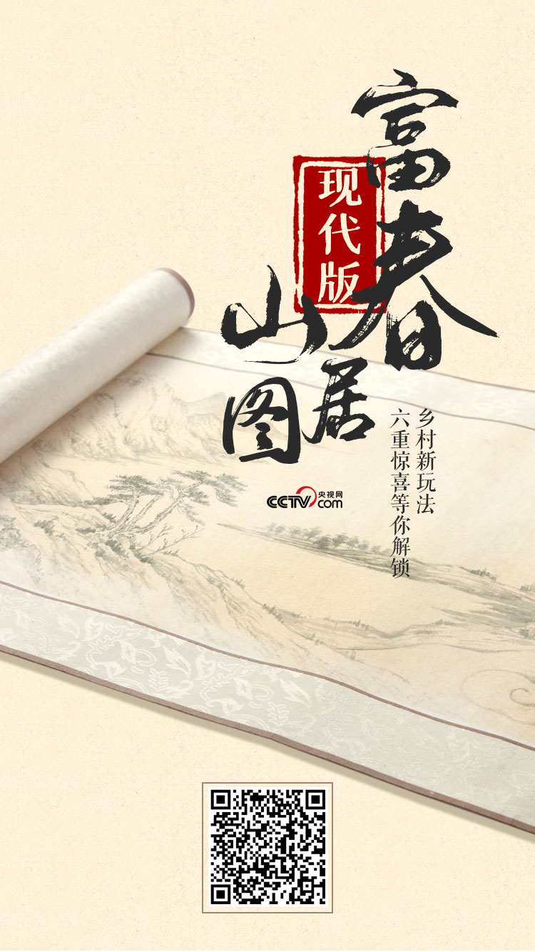 云游现代版“富春山居图” 解锁致富秘籍