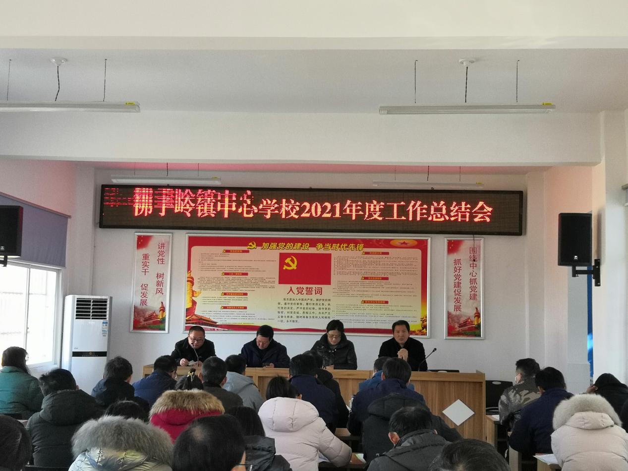 霍山县佛子岭镇中心学校召开2021年度工作总结会