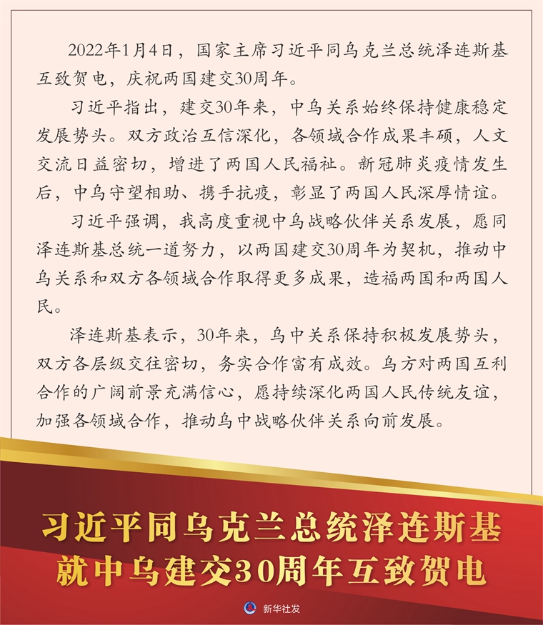 习近平同乌克兰总统泽连斯基就中乌建交30周年互致贺电