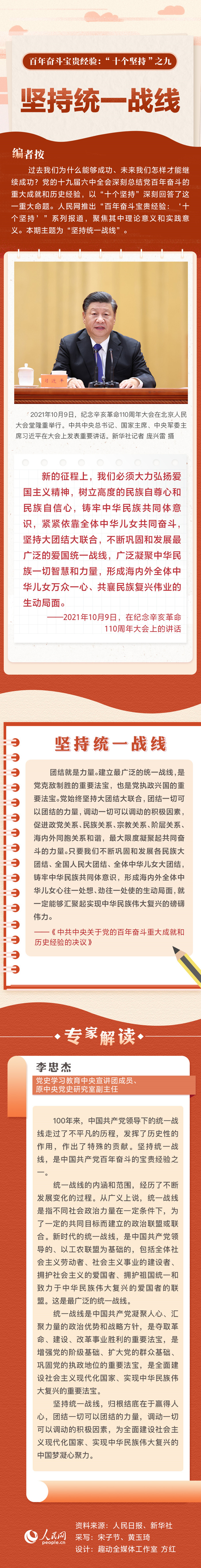 百年奋斗宝贵经验“十个坚持”之九：坚持统一战线