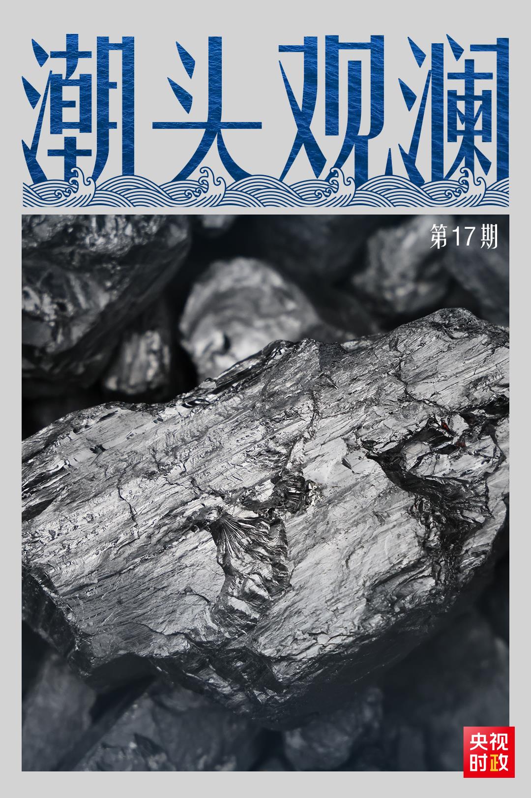 潮头观澜丨晋煤蝶变 能源之路