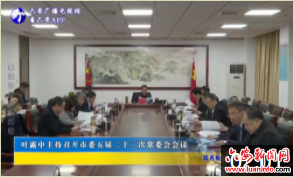 叶露中主持召开市委五届二十二次常委会会议