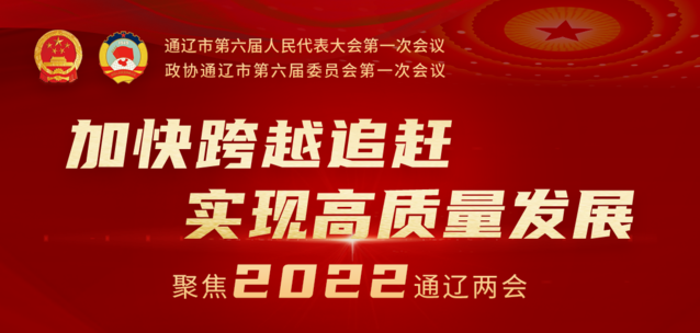 通辽市第六届人民代表大会第一次会议隆重开幕