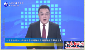 六安市公开2021年省生态环境保护专项督察报告整改方案
