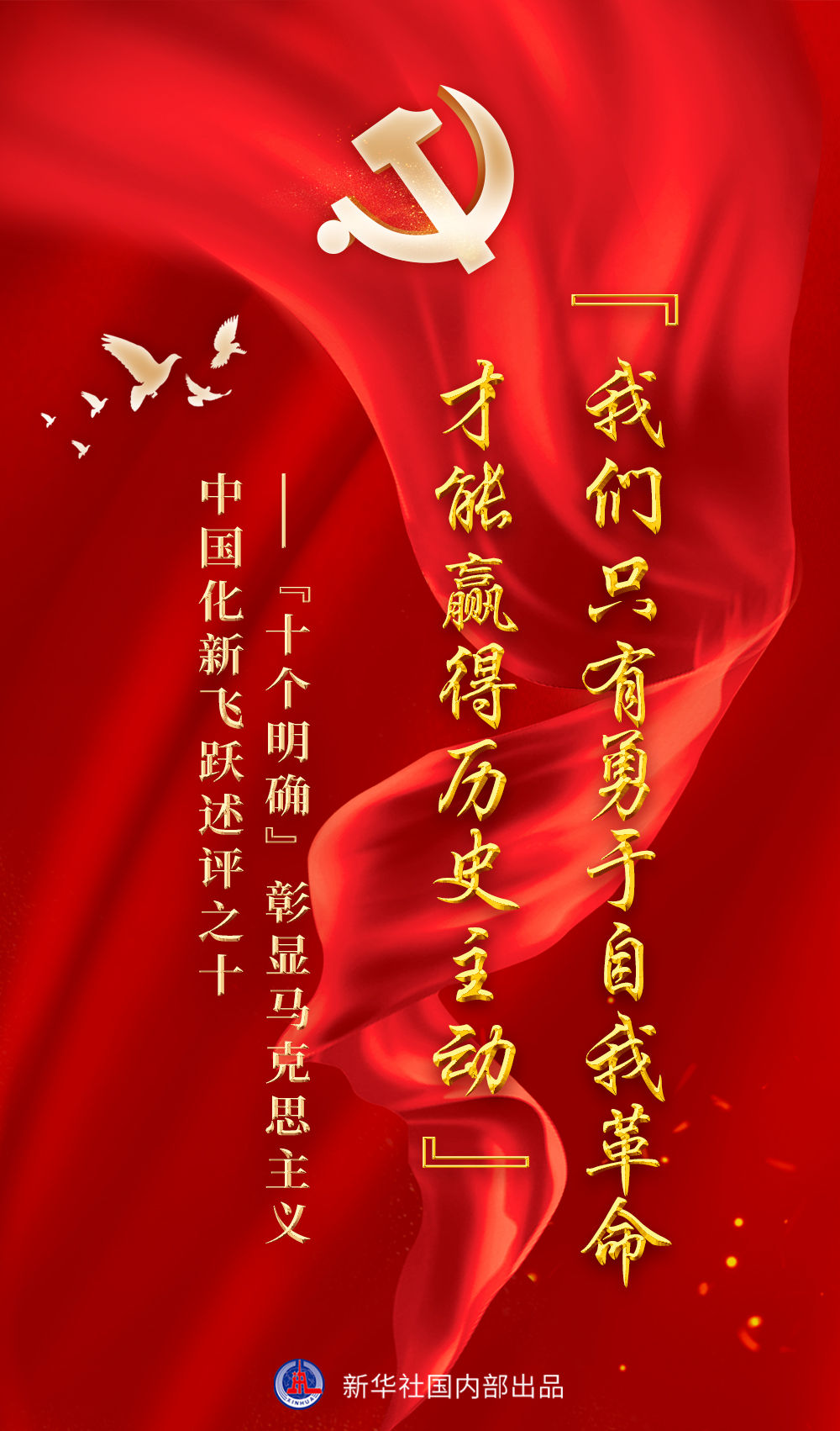 “十个明确”系列谈丨“我们只有勇于自我革命才能赢得历史主动”