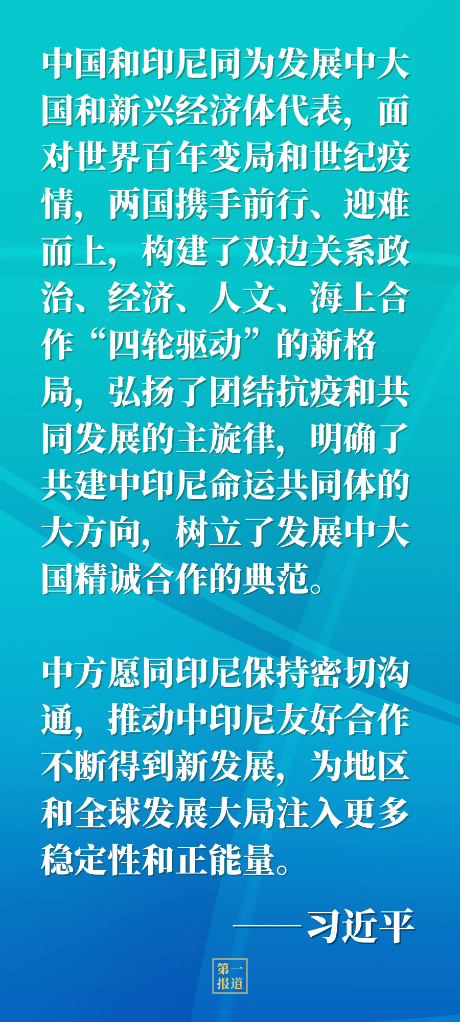 第一报道｜今年再度通话，习主席和印尼总统佐科谈到这些