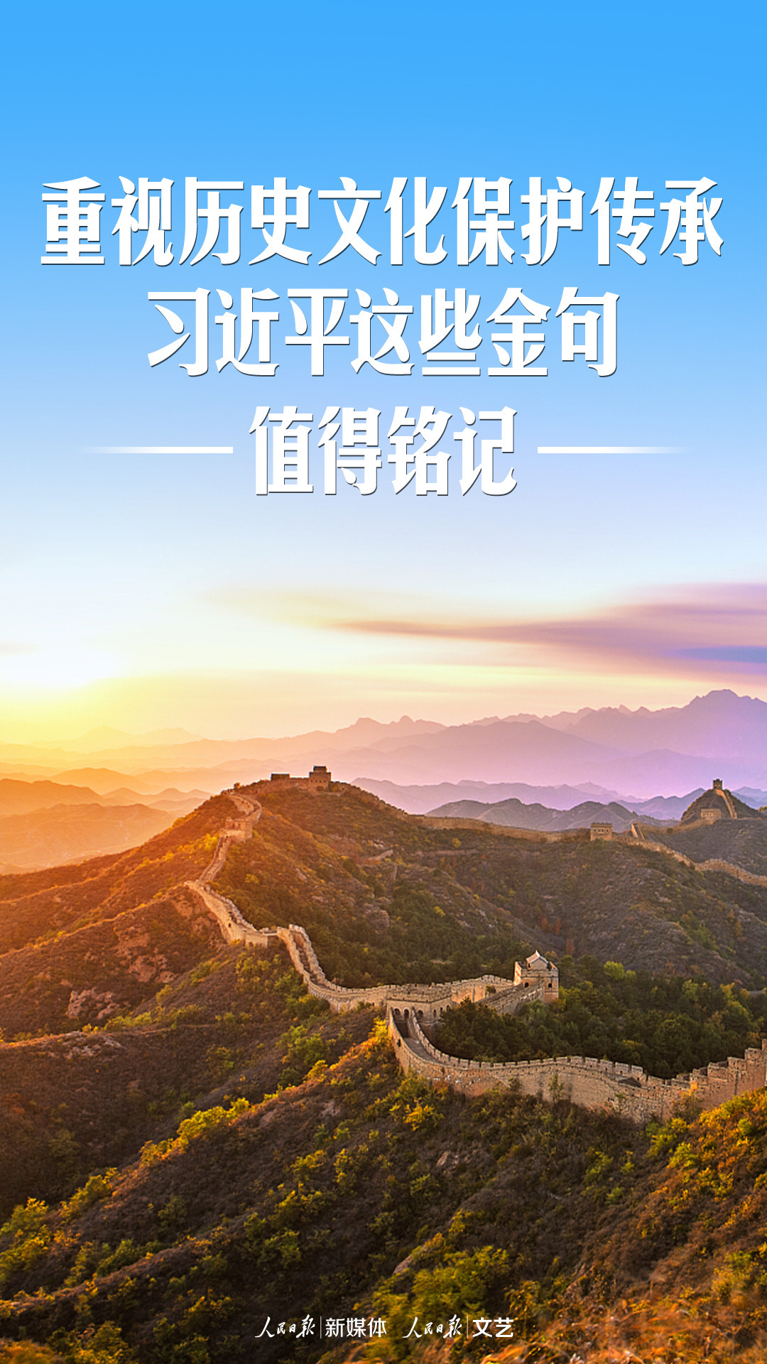 重视历史文化保护传承，习近平这些金句值得铭记