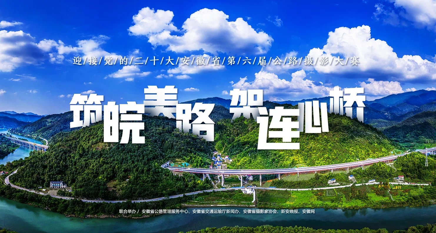 安徽省第六届公路摄影大赛启动 全面征集2022年度优秀摄影和短视频作品