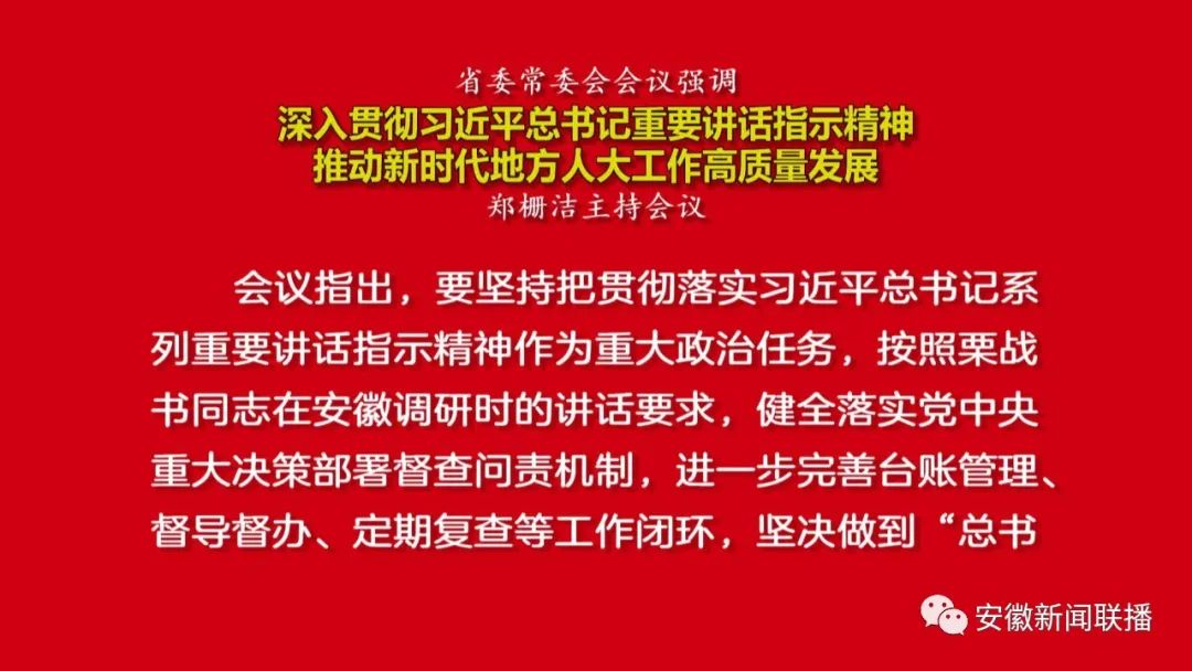省委常委会会议强调：深入贯彻习近平总书记重要讲话指示精神 推动新时代地方人大工作高质量发展