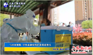 与时间赛跑 尽快遏制疫情扩散蔓延势头