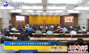叶露中主持召开全市疫情应急处置调度会